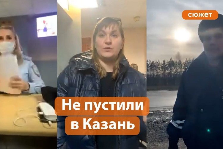 «Кто-то не хочет, чтобы мы попали на прием к Фазлеевой»: борцов с QR-кодами задержали по пути в Казань