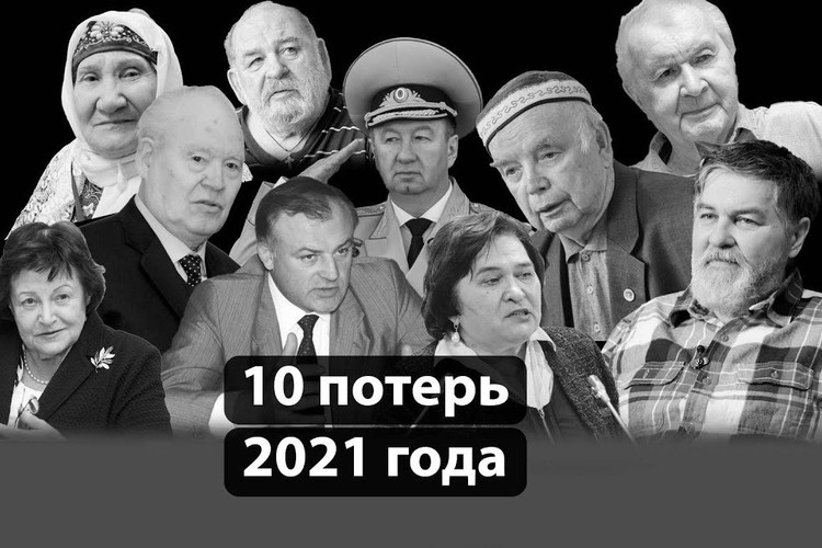 Кого мы потеряли в 2021-м. Топ-10 утрат года