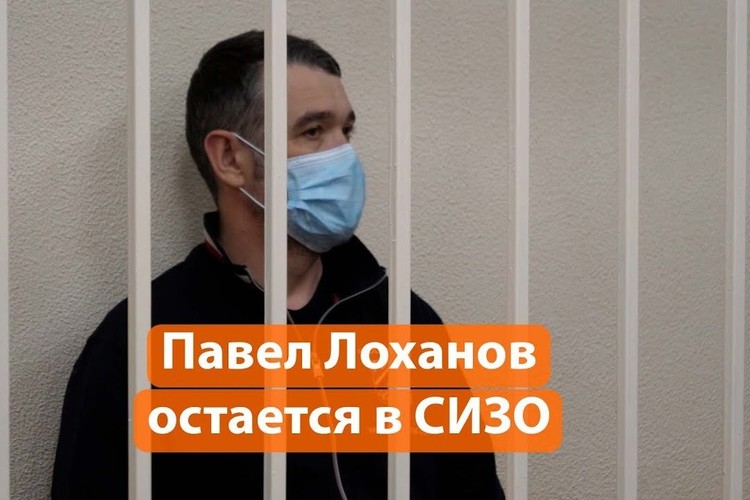 Павел Лоханов: «Я признал, что оступился. Но стал ли матерым преступником?!»