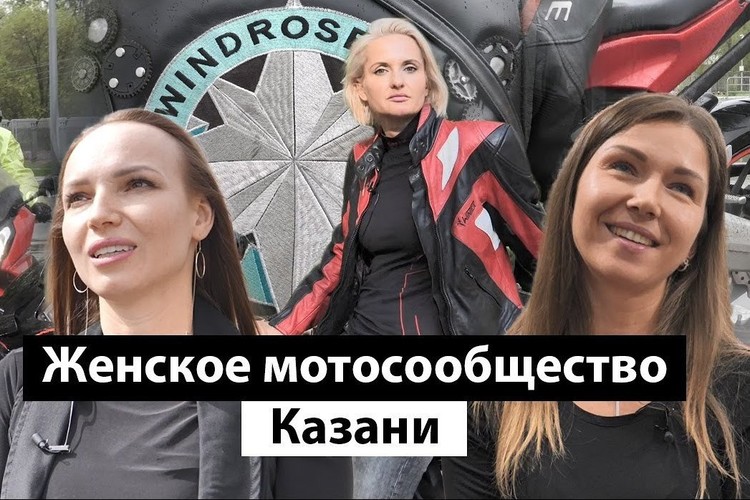 Как устроено и чем живет женское мотосообщество Wind Rose в Казани? | Репортаж недели