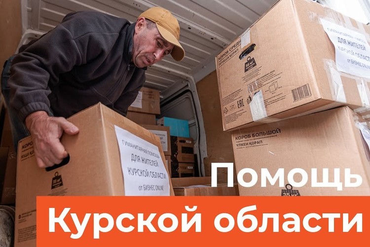 Гуманитарный груз жителям Курской области: как «БИЗНЕС Online» отправляет 8-й гуманитарный груз на СВО