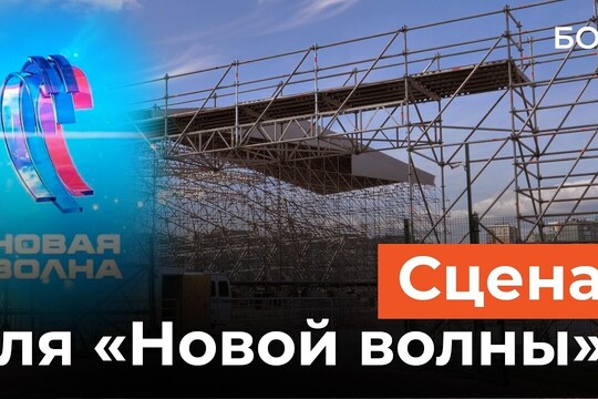 Сцену для «Новой волны» начали собирать в Казани: как Крутой готовится перезапустить фестиваль