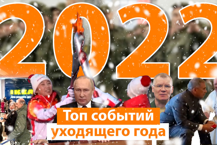 Топ событий 2022-го. Чем запомнится уходящий год?