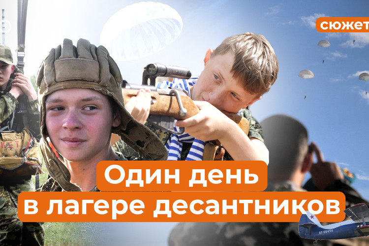 «У многих детей родители на СВО, мы обязаны их воспитать»: один день в детском лагере ВДВ