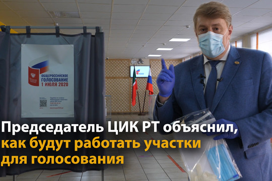 Председатель ЦИК РТ объяснил, как будут работать участки для голосования