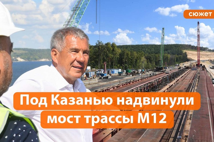 Минниханов о мосте через Волгу на М12: «Мечты сбываются!»