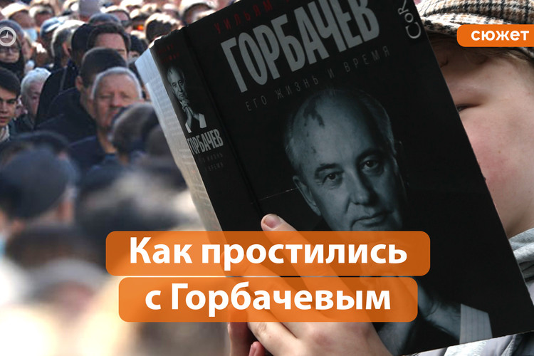 «Мы оказались не готовы к свободе»: в Москве простились с Михаилом Горбачевым