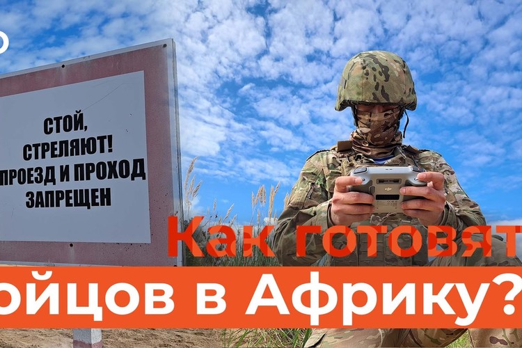 Как Африканский корпус готовит к службе на Черном континенте