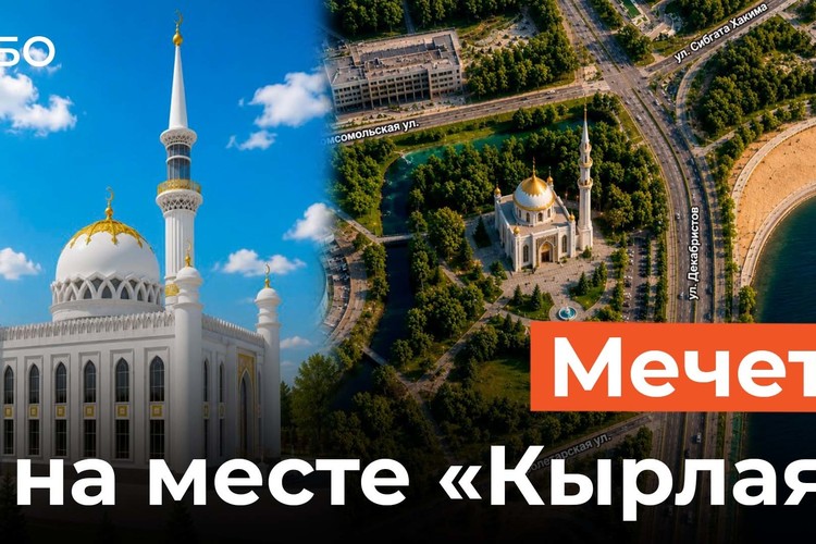 Что за мечеть все же построят на месте парка аттракционов «Кырлай»?