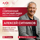 Профессор Алексей Ситников в Казани: мастер-класс «Современный ресурсный лидер»