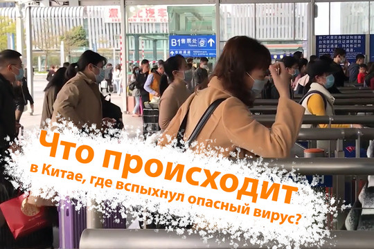Что происходит в Китае, где вспыхнул опасный вирус?