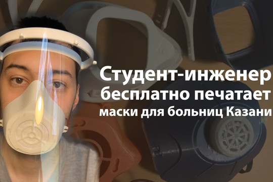 Студент КАИ печатает защитные маски на 3D-принтере для больниц Казани