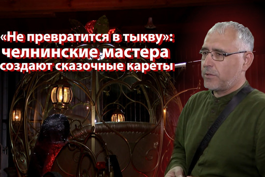 «Не превратится в тыкву»: челнинские мастера создают сказочные кареты
