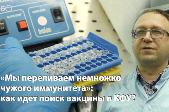 «Мы переливаем немножко чужого иммунитета»: как идет поиск вакцины в КФУ?