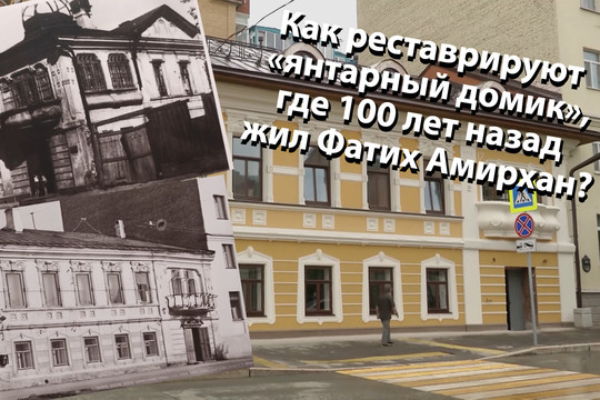 Как реставрируют «янтарный домик», где 100 лет назад жил Фатих Амирхан?