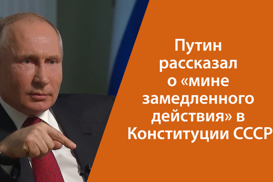 Путин рассказал о «мине замедленного действия» в Конституции СССР