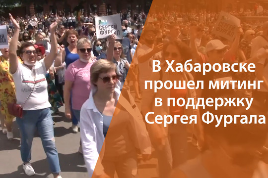 В Хабаровске тысячи жителей вышли на митинг в поддержку задержанного губернатора