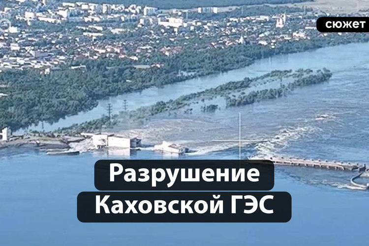 Как Каховская ГЭС ушла под воду? Что известно о разрушении плотины?