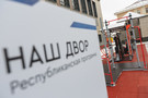 В Казани по программе «Наш двор» в 2020 году отремонтируют 695 дворов за 4,3 млрд рублей
