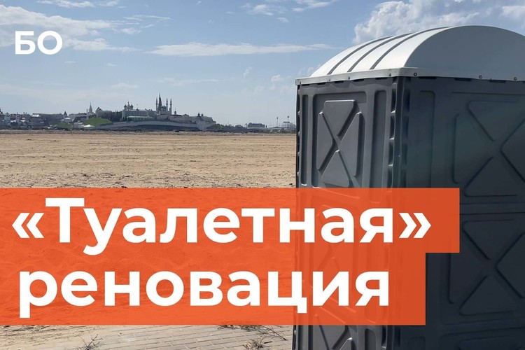 «Туалетная» реновация в Казани: благо цивилизации выведут на новый уровень к БРИКС за 240 миллионов