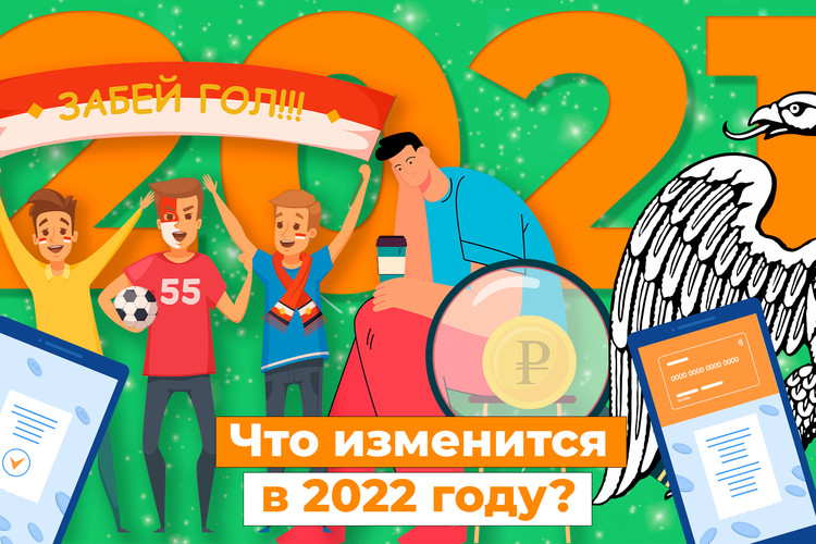 2022-й: какие изменения ждут нас в новом году? | Инфографика