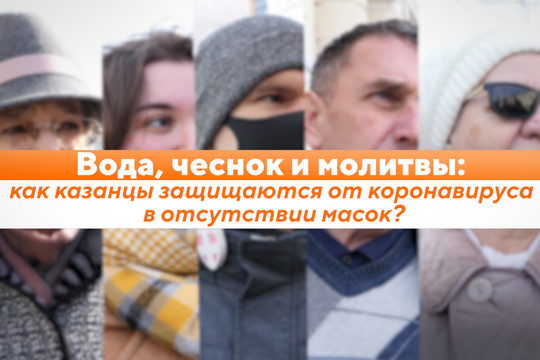 Масок нет, но вы держитесь: как казанцы защищаются от коронавируса?