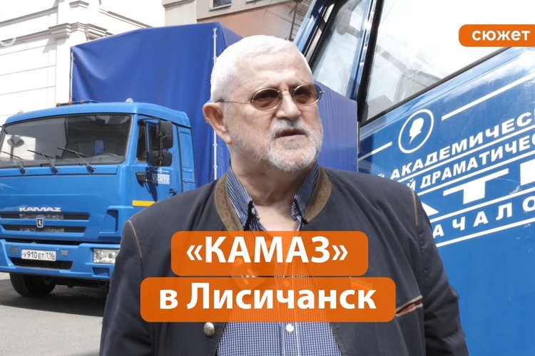 Театр им. Качалова отправил в Лисичанск «КАМАЗ»