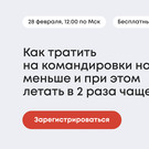 Как сэкономить 40% бюджета на командировки сотрудников: узнайте 28 февраля на бесплатном вебинаре