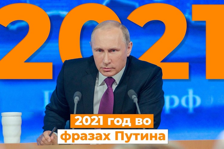 Самые яркие цитаты Владимира Путина в 2021 году. За одну минуту