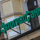 АСВ выплатило вкладчикам Автоградбанка свыше 1,1 миллиарда рублей – половину суммы страховой ответственности
