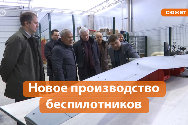Минниханову презентовали новое производство беспилотников в ОЭЗ «Алабуга»