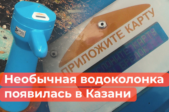 Тайна голубой колонки: как в Казани экспериментируют с водой