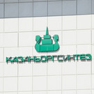 На «Казаньоргсинтезе» эвакуировали здание заводоуправления