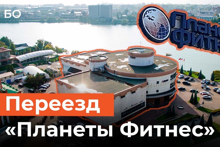 «Планета Фитнес» переезжает из центра Казани