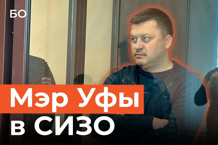 Lexus на 20 млн рублей и взятка от беглого бизнесмена. Что вменяют мэру Уфы?