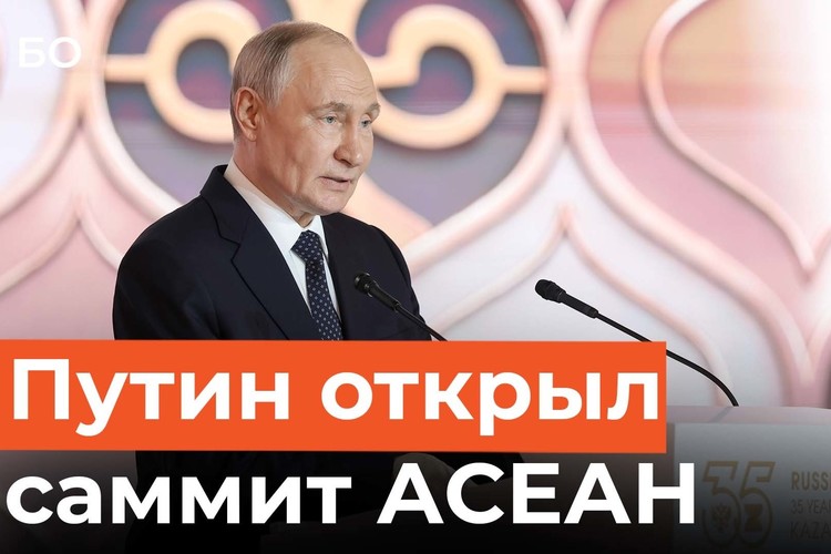 Путин прибыл в Казань. Как прошел первый день саммита Россия - АСЕАН?
