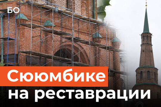 Как идет реставрация башни Сююмбике и стен Казанского кремля