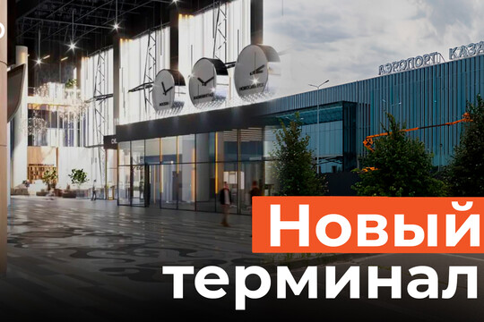 Как будет выглядеть новый терминал казанского аэропорта