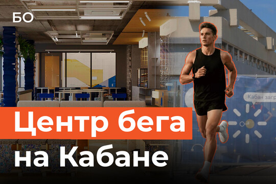 Беговой центр построят на Кабане: каким будет новое пространство?