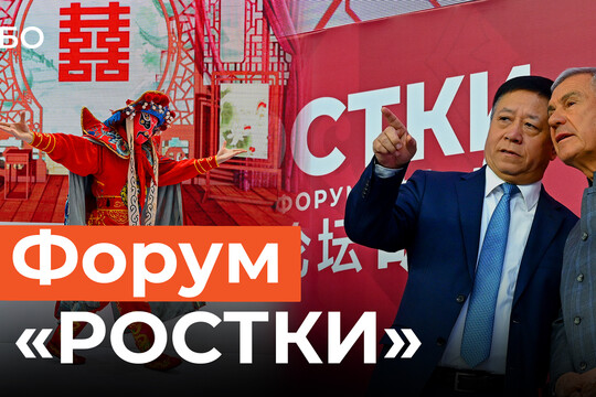 «Нихао!»: в Казани открыли форум «РОСТКИ»