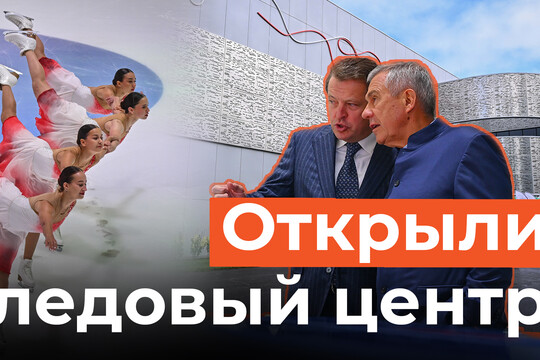Центр фигурного катания открыли в Казани. Как он выглядит?