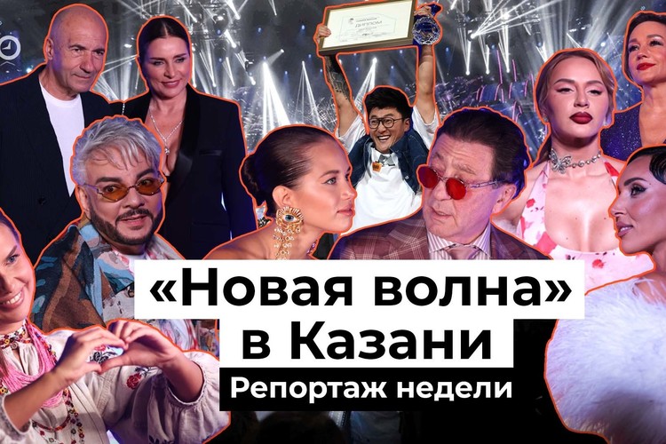 Самое яркое музыкальное событие августа. Как «Новая волна – 2025» отгремела в Казани | Репортаж недели