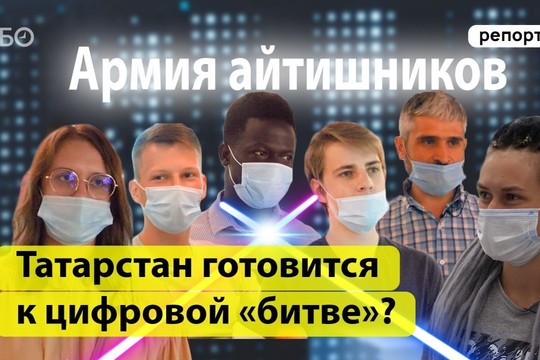 Репортаж недели. Армия айтишников: Татарстан готовится к цифровой «битве»?