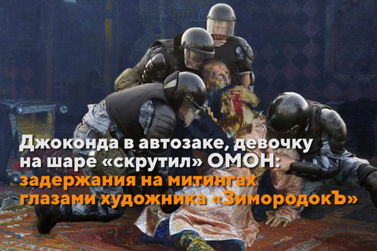 Джоконда в автозаке: художник изобразил в коллажах задержания на митингах