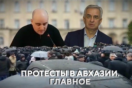 Протесты в Абхазии. Главное