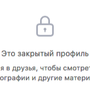 Подписаться на закрытый профиль. Закрытый профиль. Профиль закрыт. Закрытый профиль фото. Профиль закрыт фото.