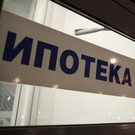 СМИ: Россиян ждет рост платежа по ипотеке до 21% в течение полугода