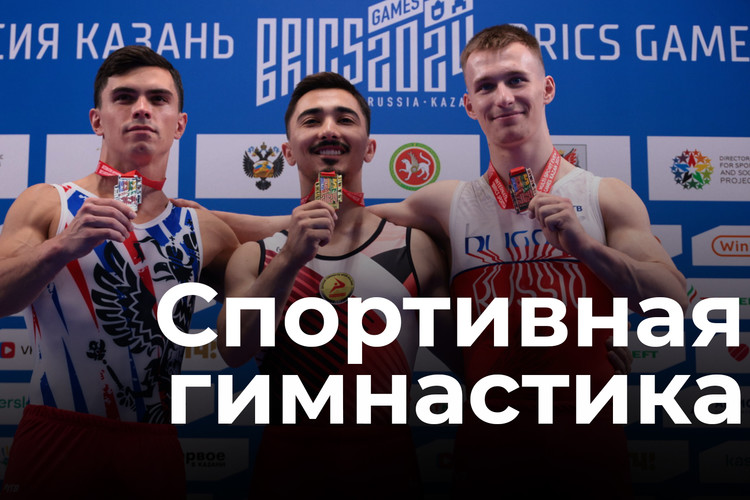 Никита Нагорный, Даниель Маринов: спортивная гимнастика на Играх БРИКС