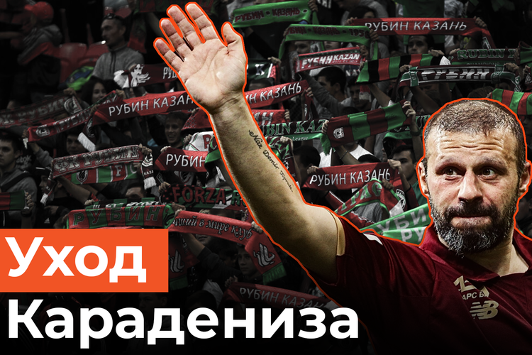 Почему «Рубин» расстался с легендой клуба Караденизом?