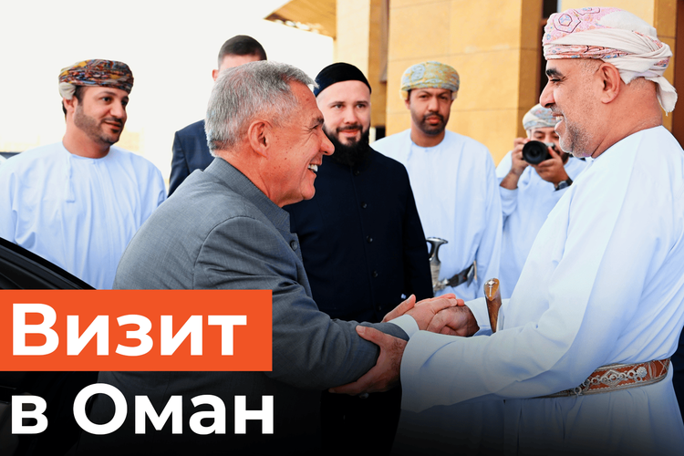 Русская зима и исламские финансы: о чем говорил Минниханов в Омане